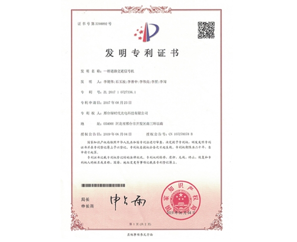 發明ZL證書（一種道路交通信號機）